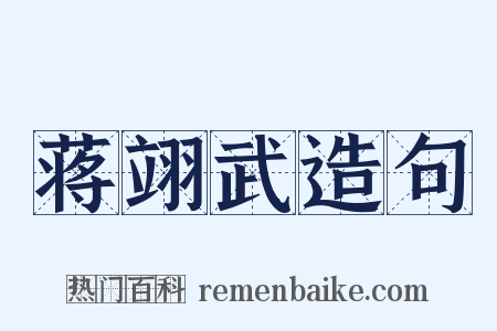 蒋翊武造句是什么意思的图片